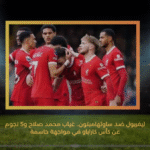 ليفربول ضد ساوثهامبتون