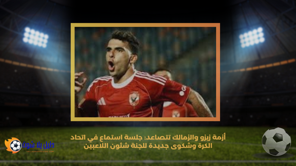 أزمة زيزو والزمالك