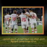 تشكيل الزمالك ضد الجونة