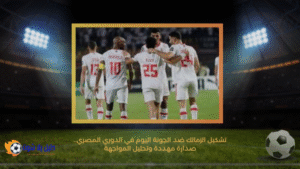 تشكيل الزمالك ضد الجونة