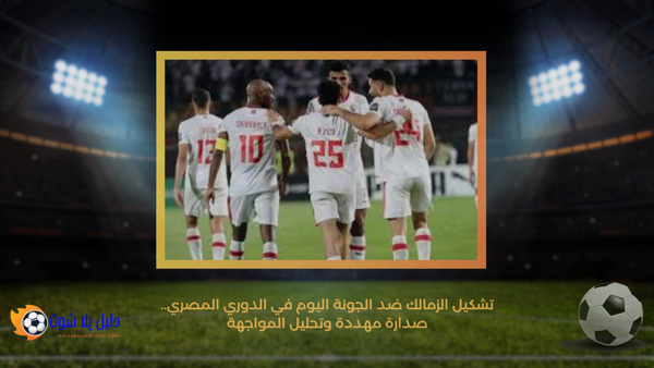 تشكيل الزمالك ضد الجونة