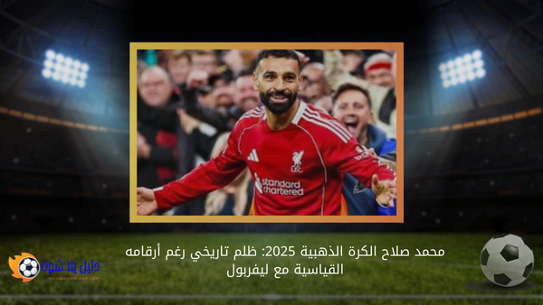 محمد صلاح الكرة الذهبية 2025