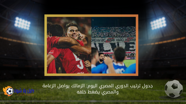 جدول ترتيب الدوري المصري اليوم