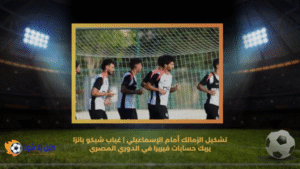 تشكيل الزمالك أمام الإسماعيلي