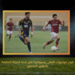 تاريخ مواجهات الأهلي وسيراميكا