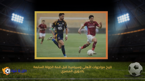 تاريخ مواجهات الأهلي وسيراميكا