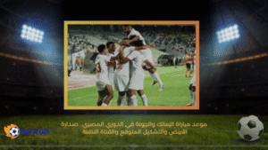 موعد مباراة الزمالك والجونة في الدوري المصري