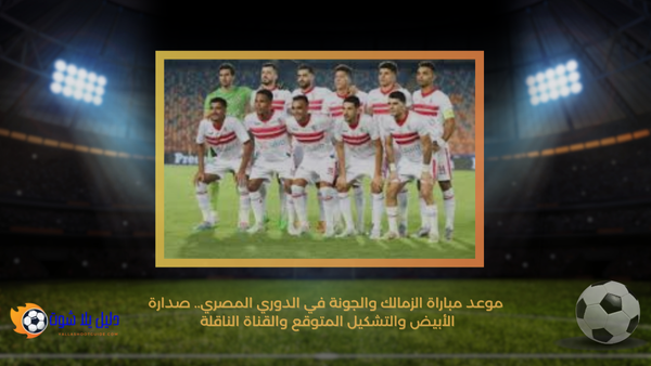 موعد مباراة الزمالك والجونة