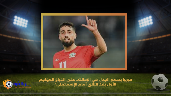 عدي الدباغ المهاجم الأول