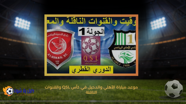 موعد مباراة الأهلي والدحيل في كأس QSL والقنوات الناقلة