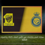 موعد مباراة النصر والاتحاد في كأس الملك 2025 والقنوات الناقلة