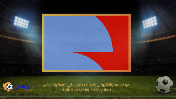 موعد مباراة اليونان ضد الدنمارك في تصفيات كأس العالم 2026 والقنوات الناقلة