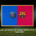 موعد مباراة برشلونة وباريس سان جيرمان في دوري أبطال أوروبا