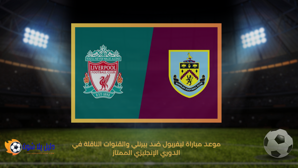 موعد مباراة ليفربول ضد بيرنلي والقنوات الناقلة في الدوري الإنجليزي الممتاز