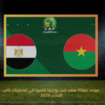 موعد مباراة مصر ضد بوركينا فاسوا في تصفيات كأس العالم 2026