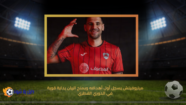 ميتروفيتش يسجل أول أهدافه ويمنح الريان بداية قوية في الدوري القطري