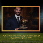 هل ينجح محمد صلاح في حصد جائزة الكرة الذهبية 2025 بعد موسمه التاريخي؟