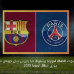 تردد القنوات الناقلة لمباراة برشلونة ضد باريس سان جيرمان في دوري أبطال أوروبا 2025