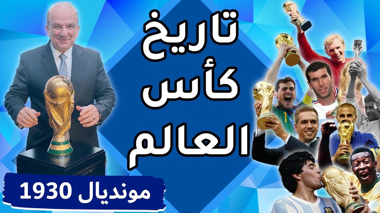 تاريخ كأس العالم : البطولة الأولى / الأورغواي ١٩٣٠ -