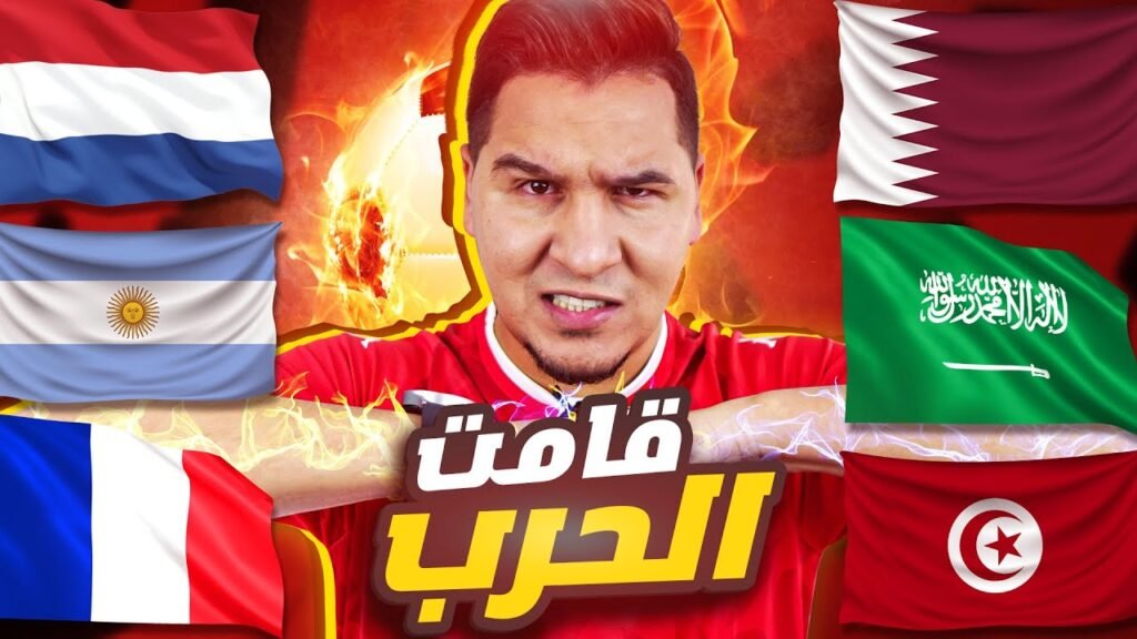 قطر والسعودية وتونس تطاحن هولندا والأرجنتين وفرنسا 🔥 - رابط