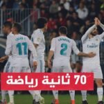 3 مواجهات منتظرة الليلة في كبرى الدوريات الأوروبية - ثلاث