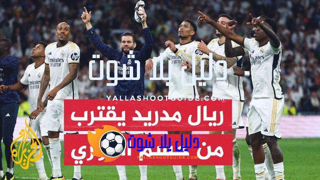 70 ثانية رياضية.. ريال مدريد يقترب من حسم لقب الدوري