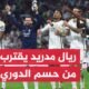 70 ثانية رياضية.. ريال مدريد يقترب من حسم لقب الدوري