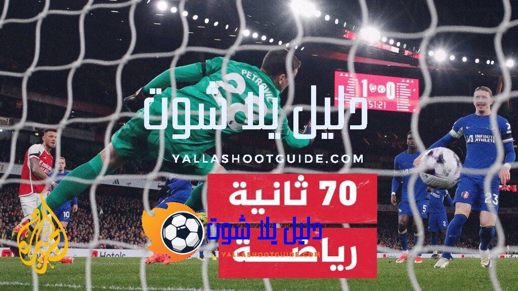 آرسنال يطارد لقب الدوري الإنجليزي الممتاز الذي غاب عن خزائنه