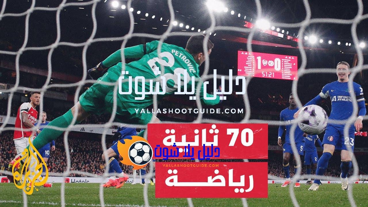 آرسنال يطارد لقب الدوري الإنجليزي الممتاز الذي غاب عن خزائنه