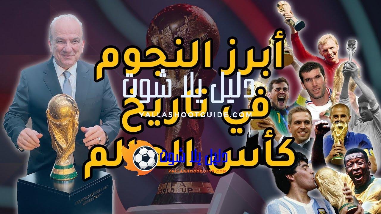 أبرز النجوم في تاريخ كأس العالم - للتواصل عبر السوشيال
