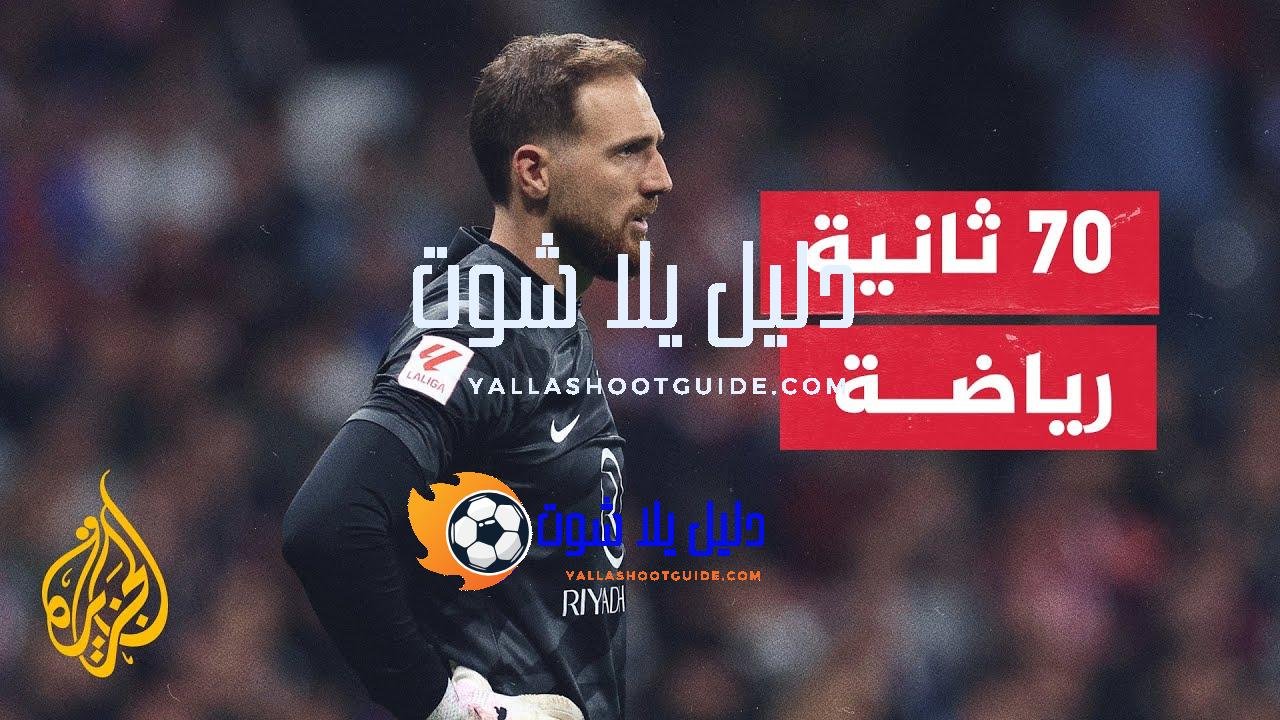 أرقام مميزة مع انتهاء الأسبوع الـ29 من الدوري الإسباني -