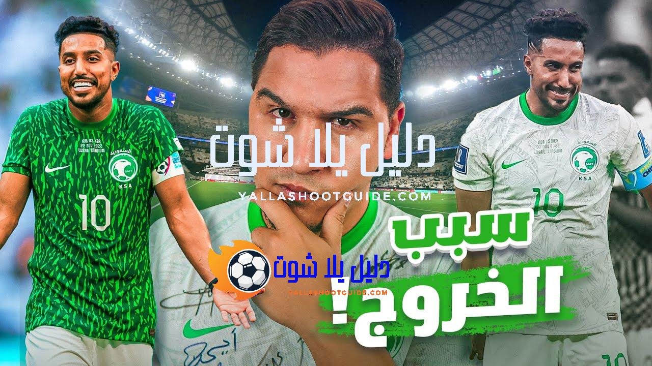 أسباب الخروج السعودي من كأس العالم بالشكل الغريب اللي شفناه
