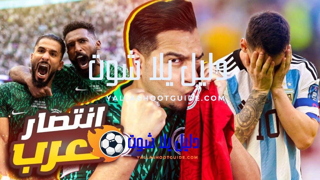 أعظم فوز للعرب في تاريخ كأس العالم 🔥🇸🇦🇹🇳 - للحصول