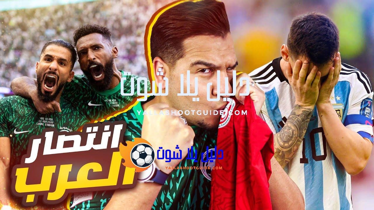أعظم فوز للعرب في تاريخ كأس العالم 🔥🇸🇦🇹🇳 - للحصول