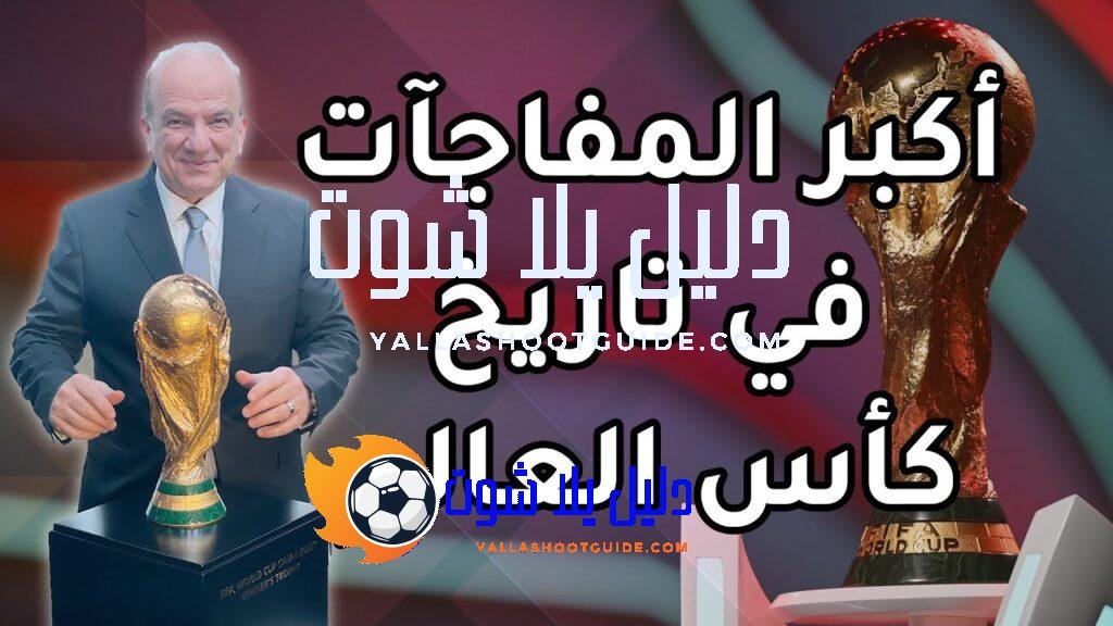 أكبر المفاجآت في تاريخ كأس العالم - للتواصل عبر السوشيال