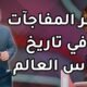 أكبر المفاجآت في تاريخ كأس العالم - للتواصل عبر السوشيال