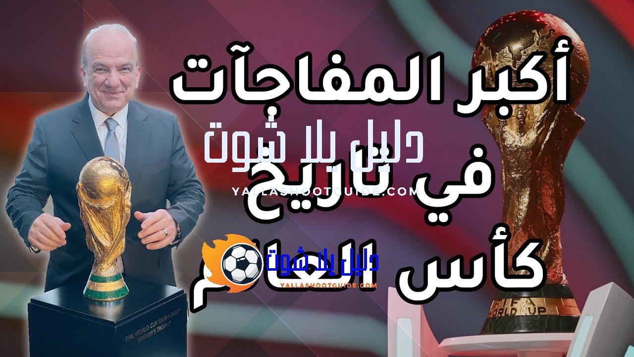 أكبر المفاجآت في تاريخ كأس العالم - للتواصل عبر السوشيال