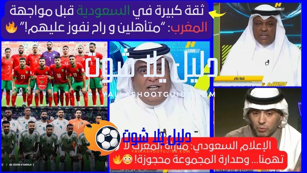 أكشن مع وليد: السعودية لا تهتم بمباراة المغرب… الفوز محسوم
