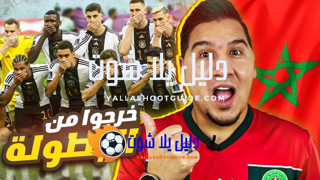 ألمانيا ستخرج من الدور الأول والمغرب تحقق المطلوب وإسبانيا رعب