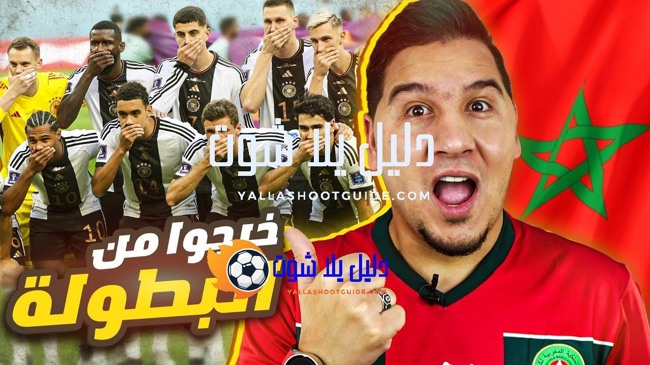 ألمانيا ستخرج من الدور الأول والمغرب تحقق المطلوب وإسبانيا رعب