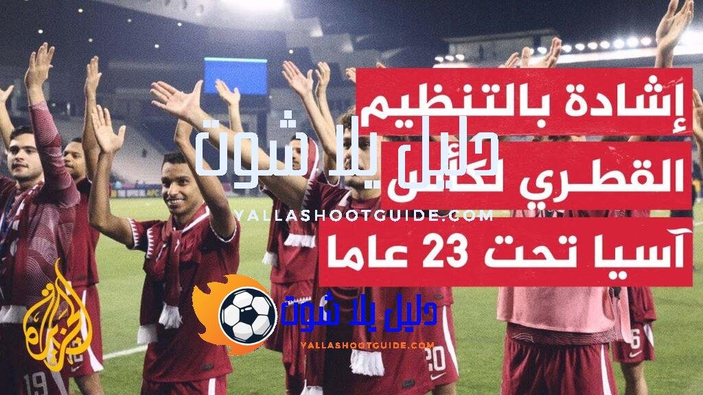 إشادة دولية وقارية بما حققته قطر في تنظيم كأس آسيا