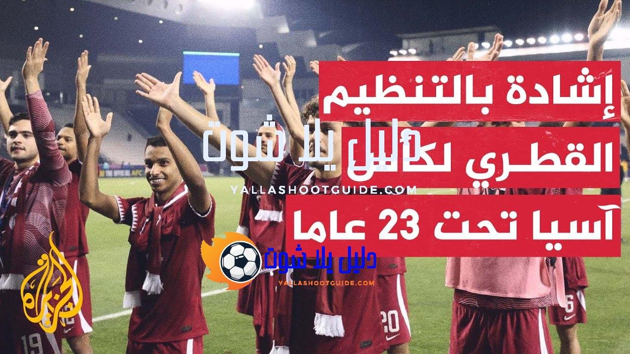 إشادة دولية وقارية بما حققته قطر في تنظيم كأس آسيا