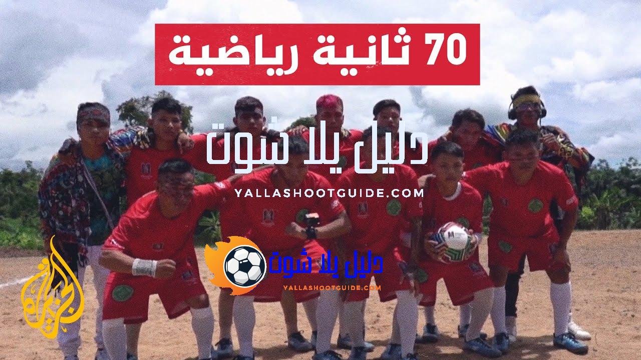 إقامة بطولة كرة القدم للسكان الأصليين بدول الأمازون في البرازيل