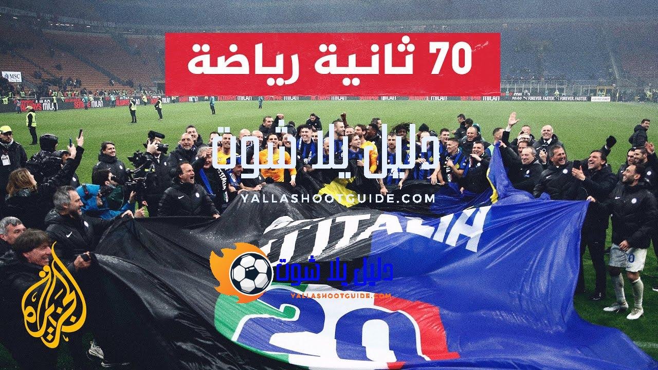 إنتر ميلانو يتوج بلقب الدوري الإيطالي للمرة الـ20 في تاريخه
