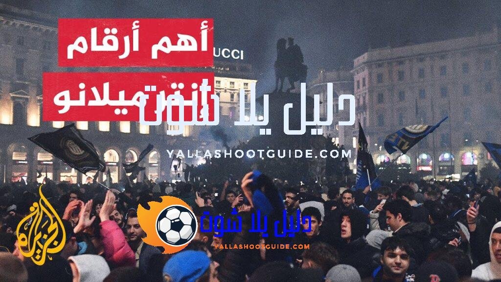 إنتر ميلانو يتوج بلقب الدوري الإيطالي للمرة رقم 20 في