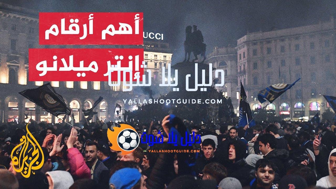 إنتر ميلانو يتوج بلقب الدوري الإيطالي للمرة رقم 20 في