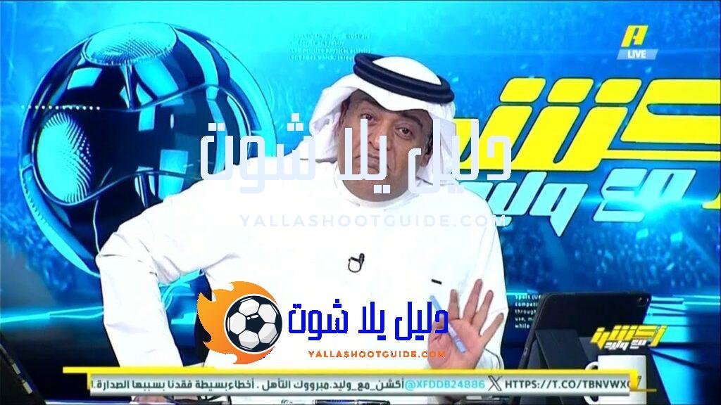 اكشن مع وليد - اكشن مع وليد وليد الفراج تحليل