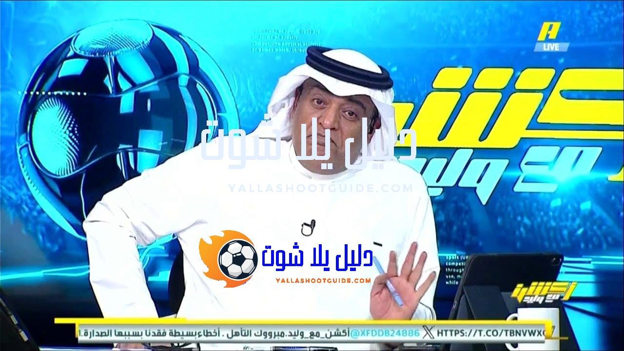 اكشن مع وليد - اكشن مع وليد وليد الفراج تحليل