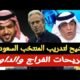 اكشن مع وليد - تعليق وليد الفراج وهانى الداود على
