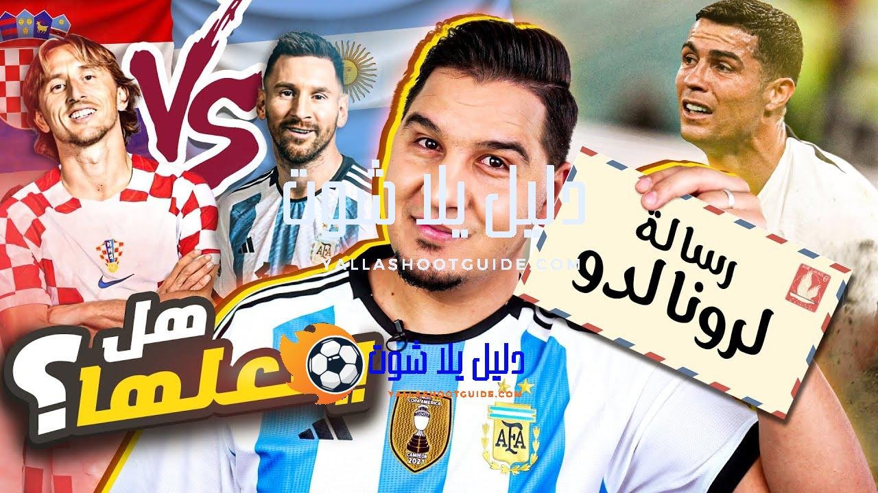 الأرجنتين وميسي إلى النهائي ؟ ومودريتش يريد الثأر لرونالدو !